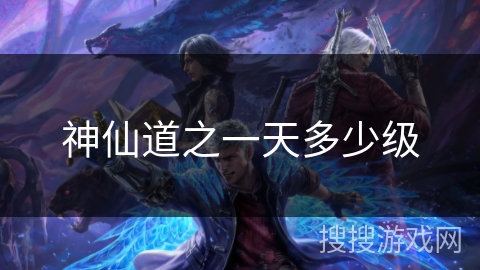 神仙道之一天多少级
