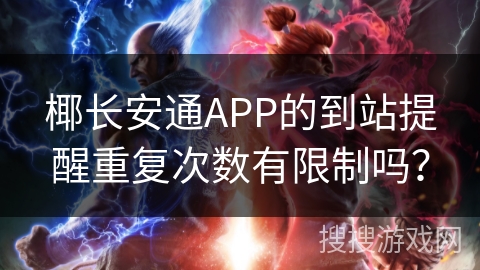 椰长安通APP的到站提醒重复次数有限制吗？