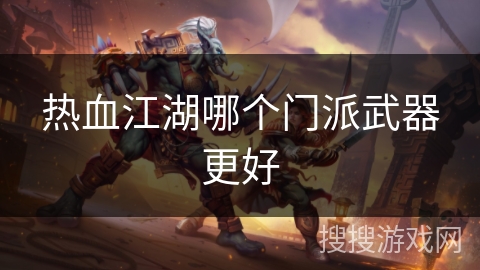 热血江湖哪个门派武器更好