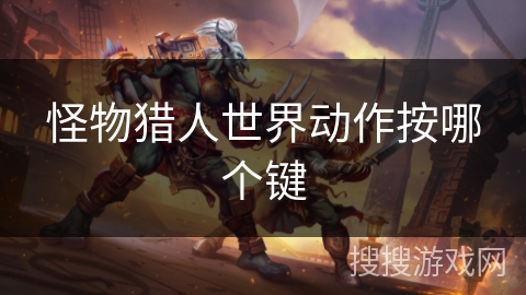 怪物猎人世界动作按哪个键