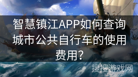 智慧镇江APP如何查询城市公共自行车的使用费用？