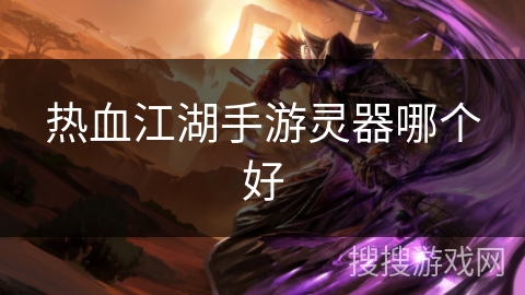 热血江湖手游灵器哪个好