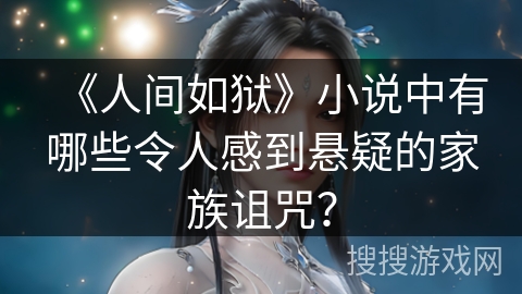 《人间如狱》小说中有哪些令人感到悬疑的家族诅咒？