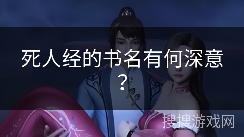 死人经的书名有何深意？