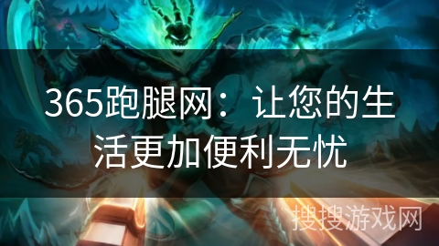 365跑腿网：让您的生活更加便利无忧