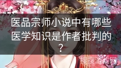 医品宗师小说中有哪些医学知识是作者批判的？