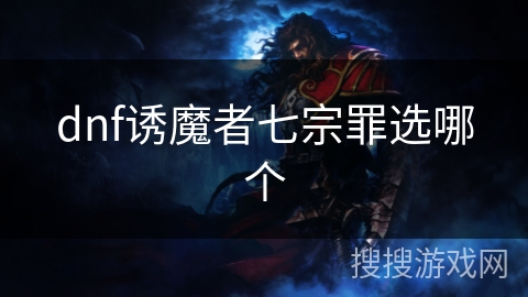 dnf诱魔者七宗罪选哪个