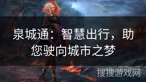 泉城通：智慧出行，助您驶向城市之梦