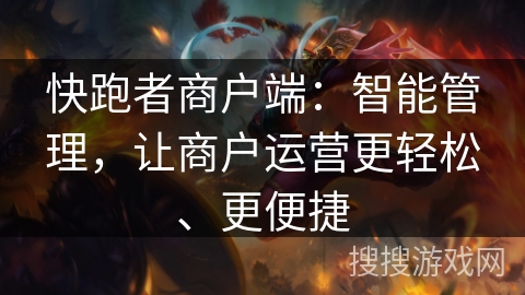 快跑者商户端：智能管理，让商户运营更轻松、更便捷