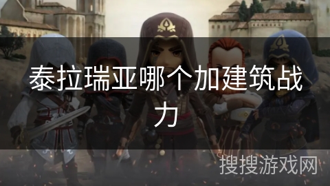 泰拉瑞亚哪个加建筑战力