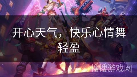 开心天气，快乐心情舞轻盈