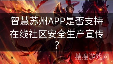 智慧苏州APP是否支持在线社区安全生产宣传？