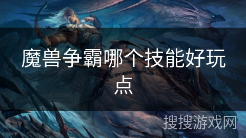 魔兽争霸哪个技能好玩点