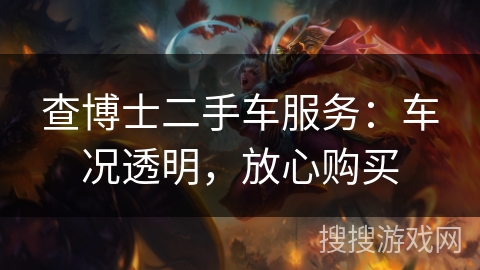 查博士二手车服务：车况透明，放心购买