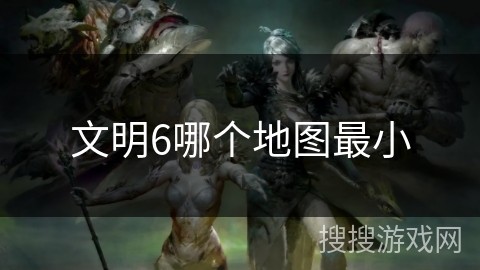 文明6哪个地图最小