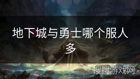 地下城与勇士哪个服人多