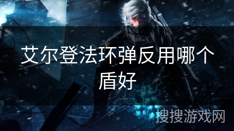 艾尔登法环弹反用哪个盾好