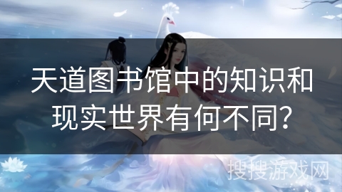 天道图书馆中的知识和现实世界有何不同？