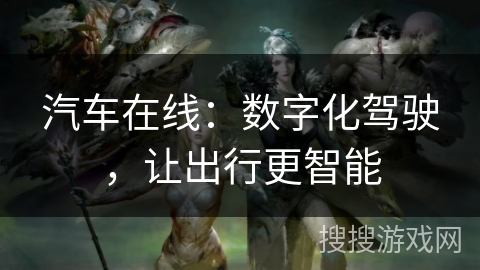 汽车在线：数字化驾驶，让出行更智能