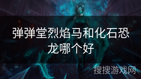 弹弹堂烈焰马和化石恐龙哪个好