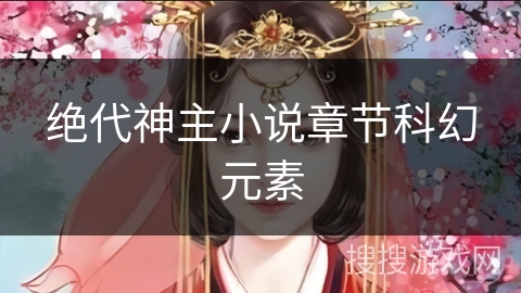 绝代神主小说章节科幻元素