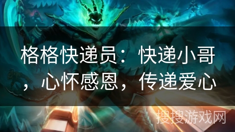 格格快递员：快递小哥，心怀感恩，传递爱心