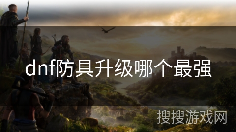 dnf防具升级哪个最强