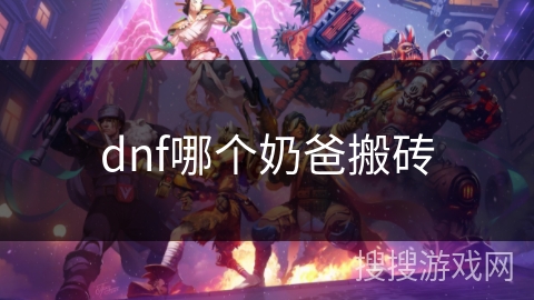 dnf哪个奶爸搬砖