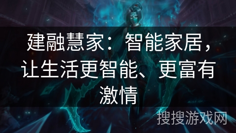 建融慧家：智能家居，让生活更智能、更富有激情