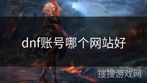 dnf账号哪个网站好