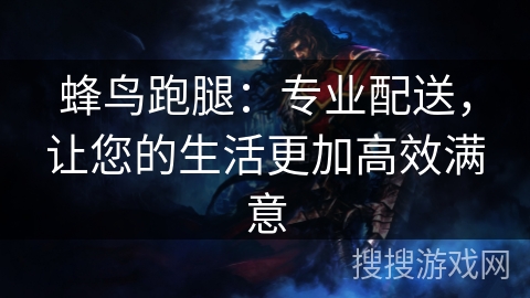 蜂鸟跑腿：专业配送，让您的生活更加高效满意