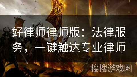 好律师律师版：法律服务，一键触达专业律师