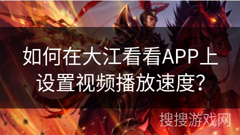 如何在大江看看APP上设置视频播放速度？