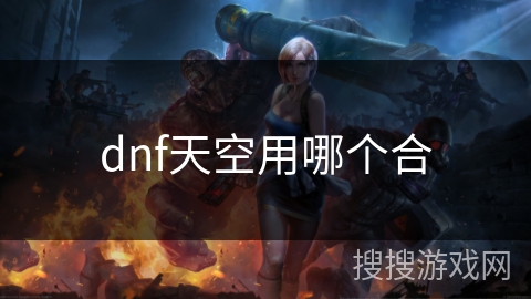 dnf天空用哪个合