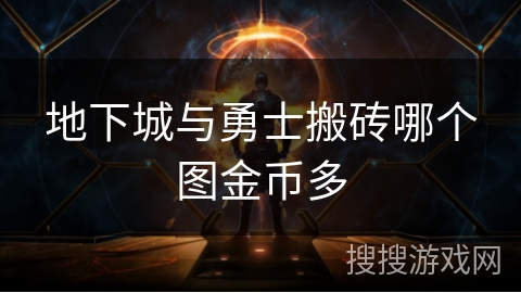 地下城与勇士搬砖哪个图金币多