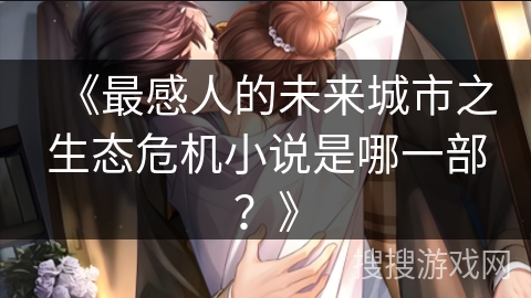 《最感人的未来城市之生态危机小说是哪一部？》