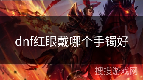 dnf红眼戴哪个手镯好