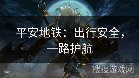 平安地铁：出行安全，一路护航