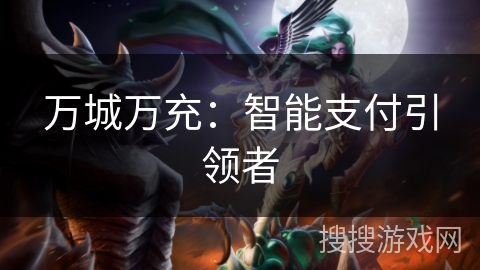 万城万充：智能支付引领者