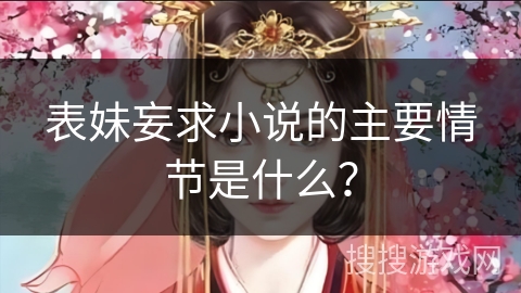 表妹妄求小说的主要情节是什么？