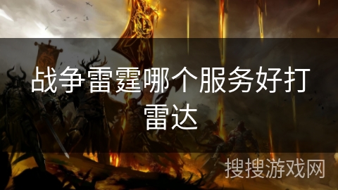 战争雷霆哪个服务好打雷达