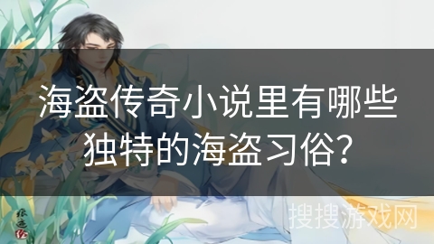 海盗传奇小说里有哪些独特的海盗习俗？