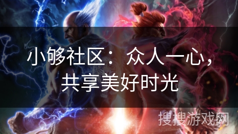 小够社区：众人一心，共享美好时光