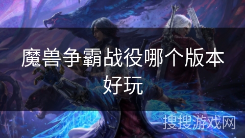 魔兽争霸战役哪个版本好玩