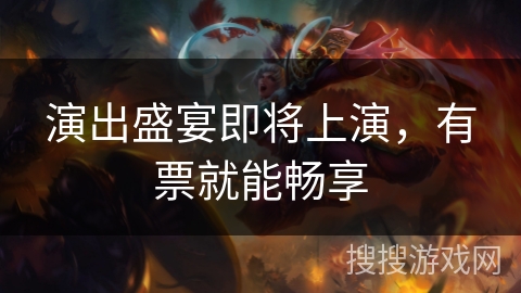 演出盛宴即将上演，有票就能畅享