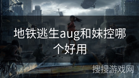 地铁逃生aug和妹控哪个好用