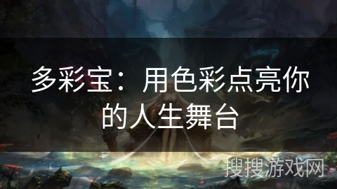 多彩宝：用色彩点亮你的人生舞台