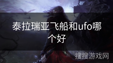 泰拉瑞亚飞船和ufo哪个好