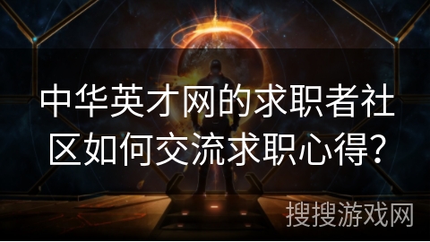 中华英才网的求职者社区如何交流求职心得？
