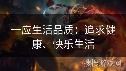 一应生活品质：追求健康、快乐生活